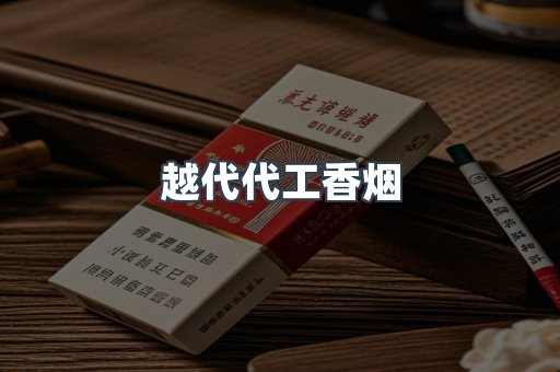 出口香烟